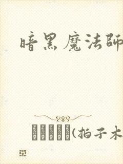 暗黑魔法师