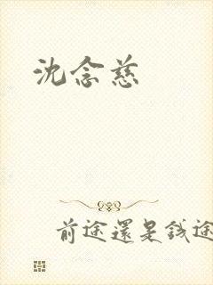 沈念慈