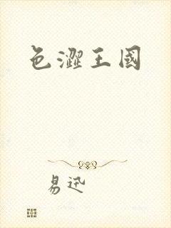 色涩王国