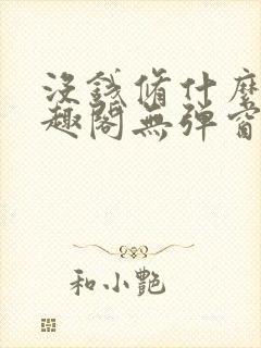 没钱修什么仙笔趣阁无弹窗