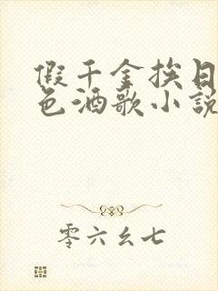 假千金挨日记暮色酒歌小说免费阅读