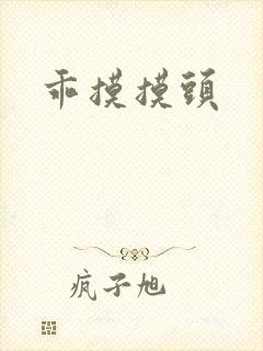 乖摸摸头
