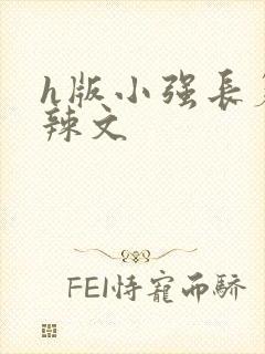 h版小强长篇肉辣文