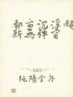 都市沉浮超前最新无弹窗封面
