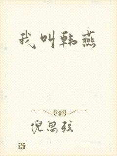我叫韩燕