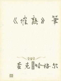 《催熟》笔趣阁