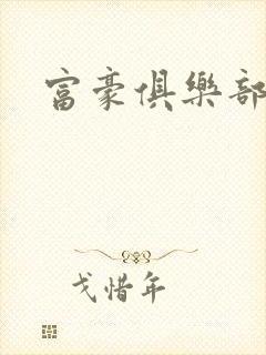 富豪俱乐部