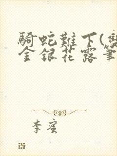 骑蛇难下(双)金银花露笔趣阁