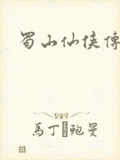 蜀山仙侠传封面