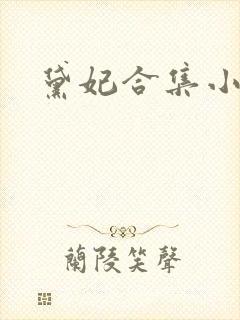 黛妃合集小说封面