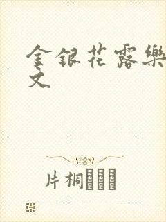 金银花露乐可全文
