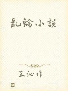 乱轮小说封面