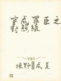 穿成罪臣之妻的对照组