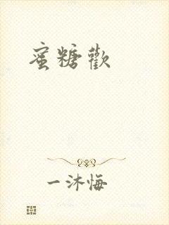 蜜糖欢