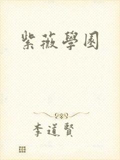 紫薇学园