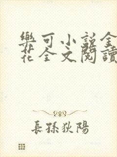 乐可小说金露银花全文阅读