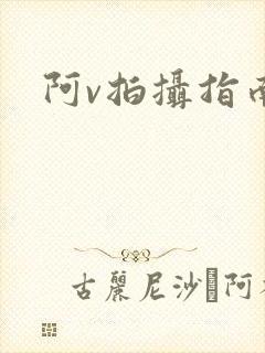 阿v拍摄指南