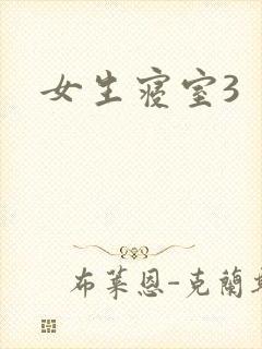 女生寝室3