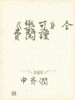 《乐可》全文免费阅读