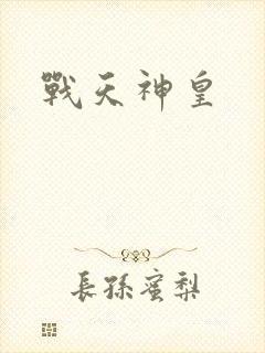 战天神皇