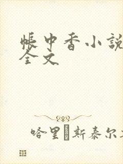 帐中香小说在线全文