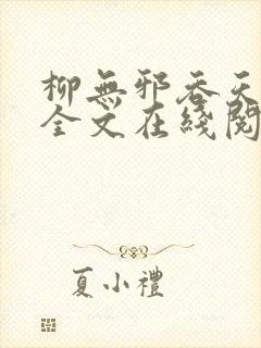 柳无邪吞天神鼎全文在线阅读