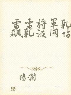 雷电将军乳液狂飙乳液网站