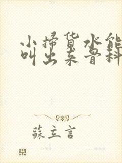 小扫货水能么多叫出来骨科