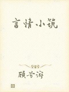 言情小筑