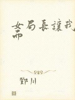 女局长让我添下面