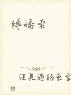 缚娇索
