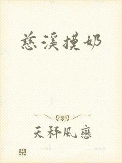 慈溪摸奶
