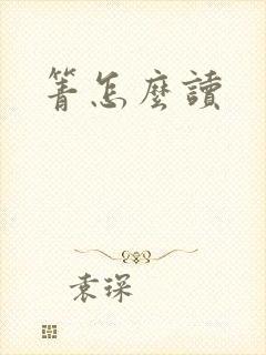箐怎么读