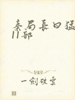 秦局长曰猛秋兰11部