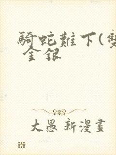 骑蛇难下(双) 金银