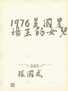 1976美国农场主的女儿们