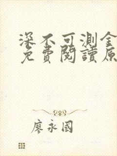 深不可测金银花免费阅读原文
