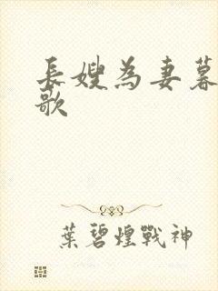 长嫂为妻暮色酒歌