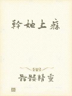 干她上瘾