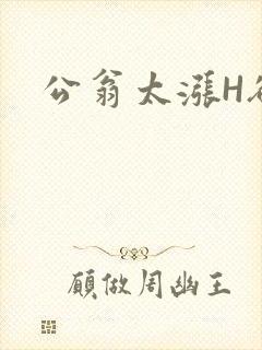 公翁太涨H欲渴