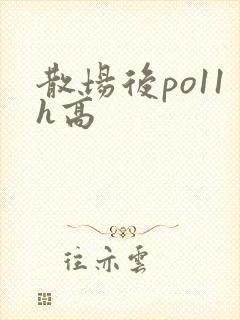散场后po11h高