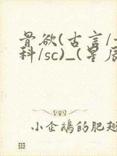 骨欲(古言/骨科/sc)_(星辰鲸落)亡国后