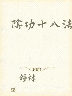 阴功十八法封面