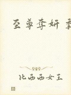 至尊夺妍 季璃