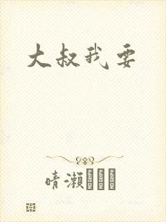 大叔我要