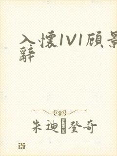 入怀1V1顾景辞