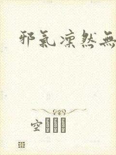 邪气凛然无弹窗