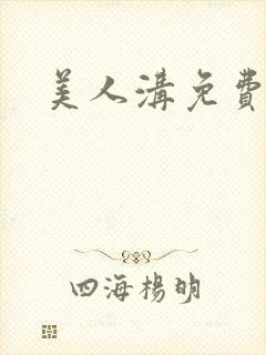 美人沟免费阅读