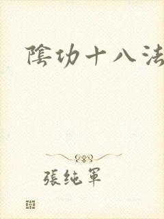 阴功十八法