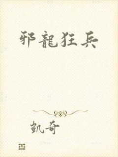 邪龙狂兵